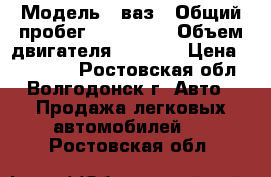  › Модель ­ ваз › Общий пробег ­ 190 000 › Объем двигателя ­ 1 600 › Цена ­ 158 000 - Ростовская обл., Волгодонск г. Авто » Продажа легковых автомобилей   . Ростовская обл.